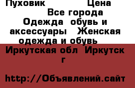 Пуховик Tom Farr › Цена ­ 6 000 - Все города Одежда, обувь и аксессуары » Женская одежда и обувь   . Иркутская обл.,Иркутск г.